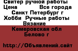 Свитер ручной работы › Цена ­ 5 000 - Все города, Санкт-Петербург г. Хобби. Ручные работы » Вязание   . Кемеровская обл.,Белово г.